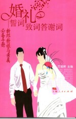 婚礼誓词致词答谢词 新郎新娘与亲属必备手册