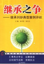 继承之争 继承纠纷典型案例评析
