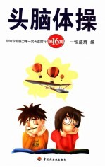头脑体操 第16集 放逐你的脑力做一次长途旅行