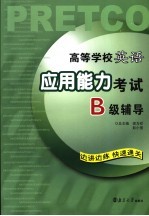 高等学校英语应用能力考试B级辅导
