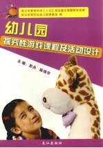 幼儿园探究性游戏课程及活动设计