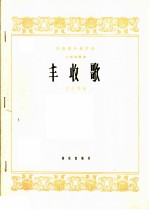 丰收歌 二胡独奏曲