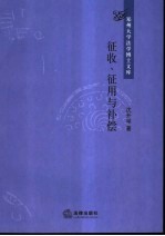 征收、征用与补偿