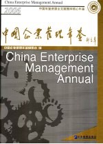 中国企业管理年鉴 2006