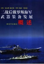 二战后俄罗斯海军武器装备发展概述