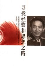寻找经验和思想之路 黄献国文艺论稿集
