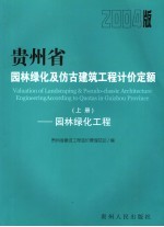贵州省园林绿化及仿古建筑工程计价定额 2004版 上 园林绿化工程