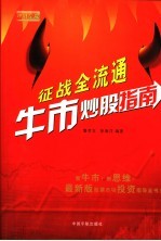 征战全流通 牛市炒股指南