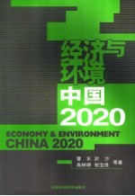 经济与环境 中国2020