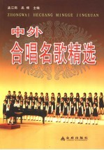 中外合唱名歌精选