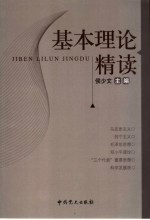 基本理论精读