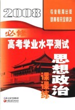 高考学业水平测试课课练·思想政治 必修