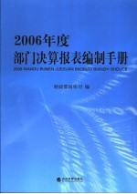 2006年度部门决算报表编制手册