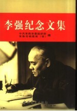 李强纪念文集