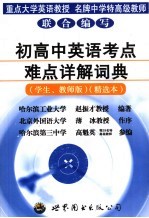 初高中英语考点难点详解词典 学生、教师版 精选版