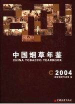 中国烟草年鉴 2004