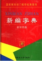 新编字典 新双色版