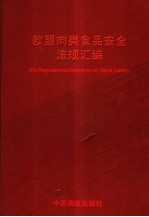欧盟肉类食品安全法规汇编