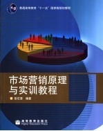 市场营销原理与实训教程