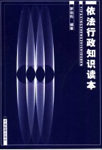 依法行政知识读本