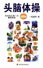 头脑体操 第18集 给你的头脑一次饕餮盛宴