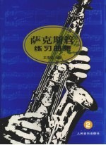萨克斯管练习曲集 2