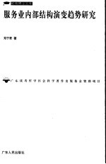 服务业内部结构演变趋势研究