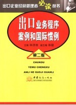 出口业务程序、案例和国际惯例 第2版