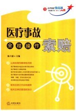 医疗事故索赔全程操作