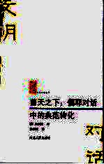 普天之下:儒耶对话中的典范转化