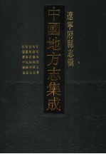 中国地方志集成 辽宁府县志辑 1