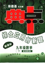综合应用创新题·典中点 数学 九年级 下 配湘教版