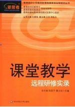 课堂教学:远程研修实录