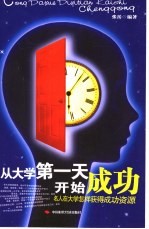 从大学第一天开始成功 名人在大学怎样获得成功资源