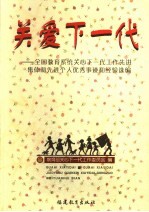 关爱下一代 全国教育系统关心下一代工作先进集体和先进个人优秀事迹和经验选编