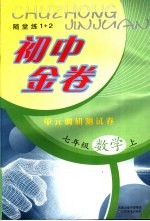 初中金卷 单元调研测试卷 数学 七年级 上