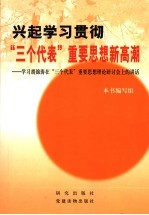 兴起学习贯彻“三个代表”重要思想新高潮 学习胡锦涛在“三个代表”重要思想理论研计会上的讲话