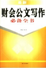 最新财会公文写作必备全书