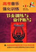 高考音乐强化训练 节奏训练与旋律听写