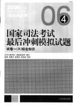 国家司法考试最后冲刺模拟试题 试卷1 A 综合知识 第2版