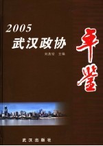 武汉政协年鉴 2005