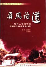 屏风论道 桂林工学院学位与研究生教育发展20年
