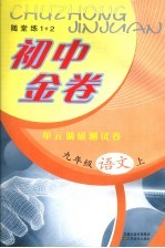 初中金卷 单元调研测试卷 语文 九年级 上