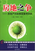 房地之争 房地产纠纷典型案例评析