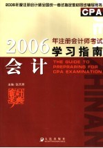 2006年注册会计师考试学习指南 会计