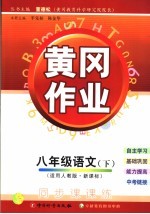 黄冈作业 适用人教版·新课标 八年级语文 下