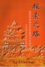 探索之路 杭州市社会主义时期党史专题集 4
