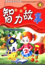 智力故事 注音版