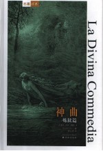 神曲 炼狱篇