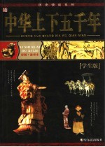 中华上下五千年 学生版 彩图·故事本